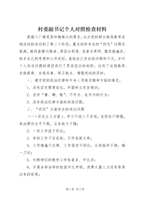 村委副书记个人对照检查材料.docx