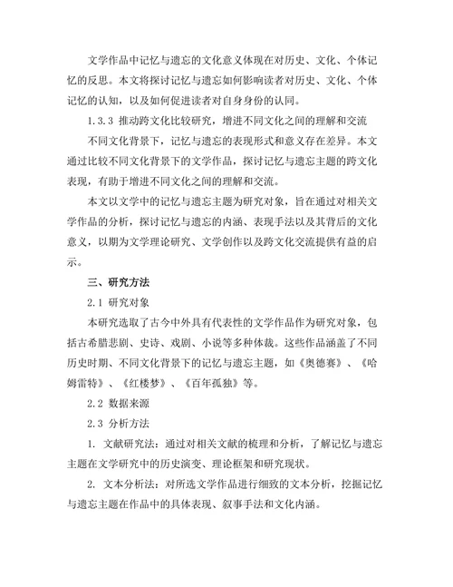 文学中的记忆与遗忘主题研究