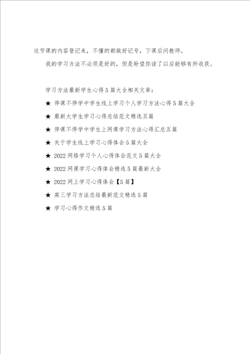 学习方法学生心得5篇大全