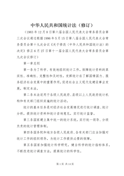 中华人民共和国统计法（修订）.docx