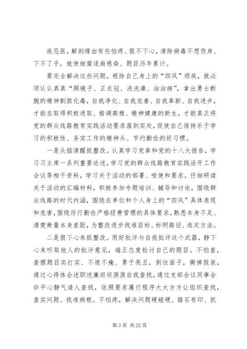 党的群众路线教育实践活动个人四风问题整改剖析材料_1.docx