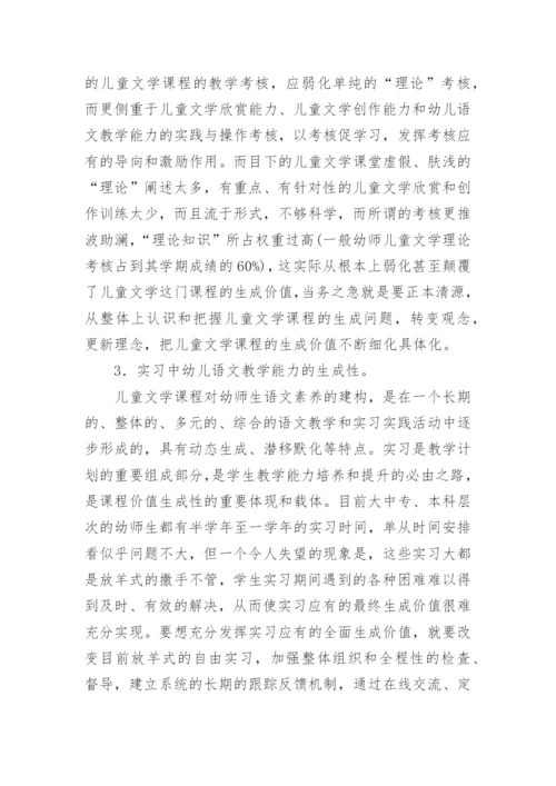儿童文学课程的生成性问题研究论文.docx