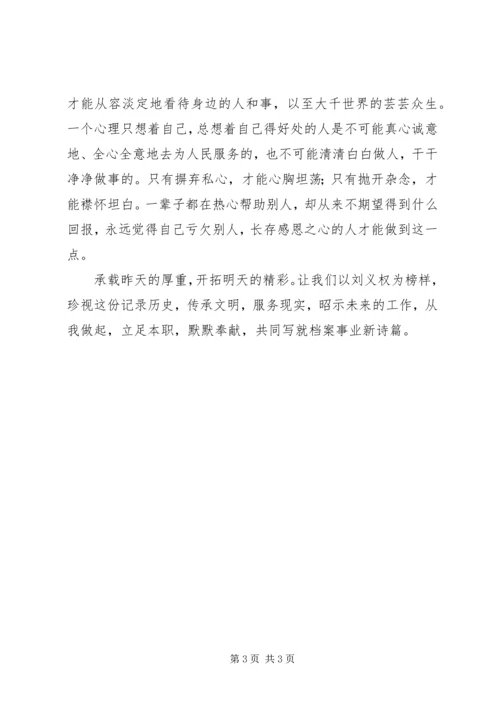 学习刘义权同志先进事迹心得体会 (3).docx