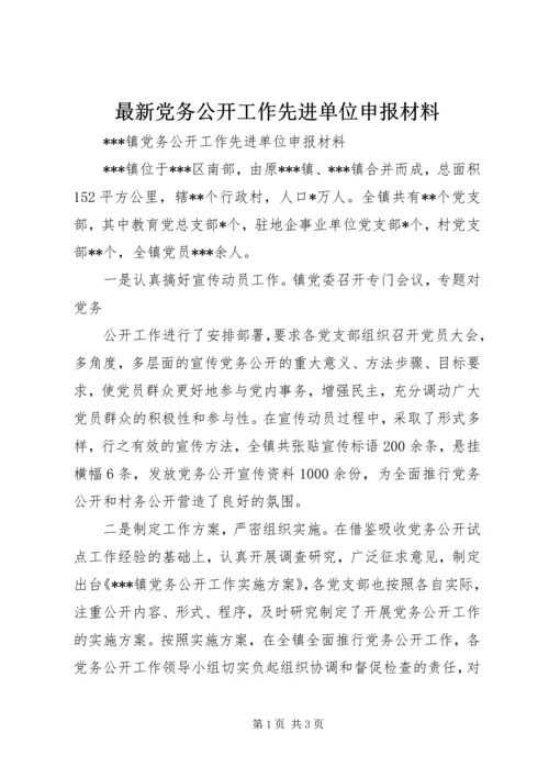 最新党务公开工作先进单位申报材料.docx