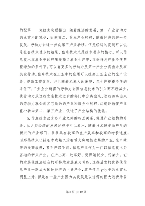 信息产业在产业结构升级中的作用.docx