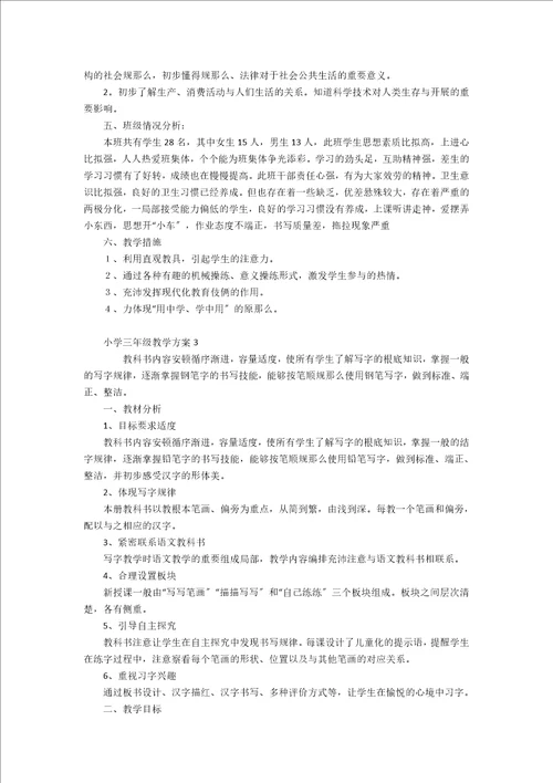小学三年级教学计划