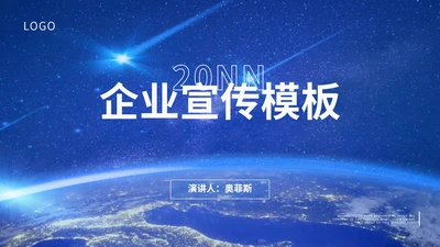 蓝色简约风企业宣传PPT模板