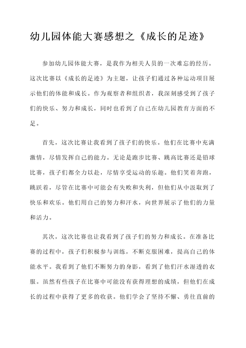幼儿园体能大赛感想