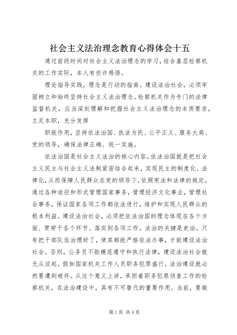 社会主义法治理念教育心得体会十五 (5).docx