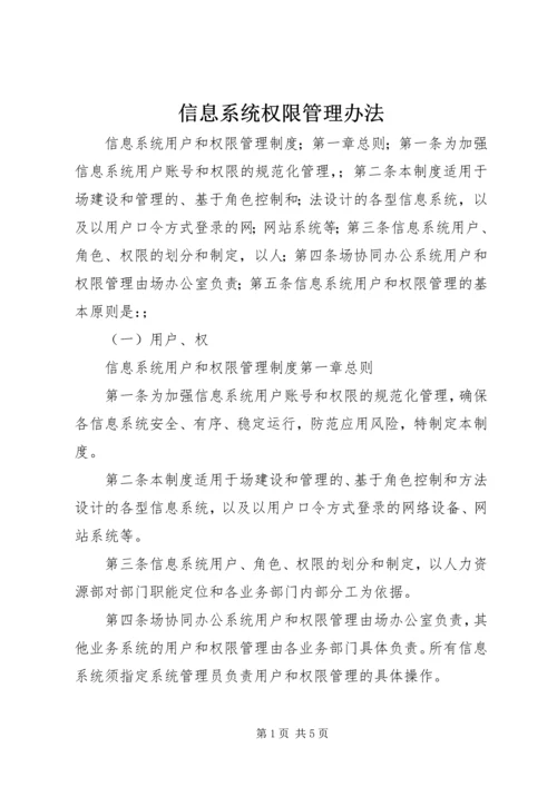 信息系统权限管理办法 (2).docx