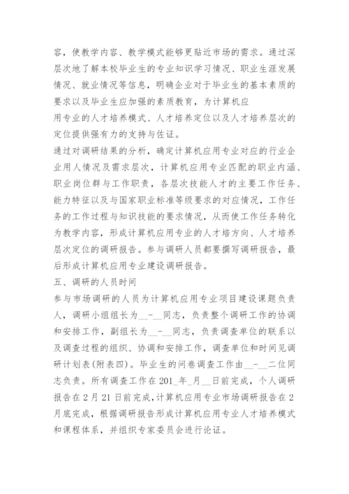 调查主题活动方案.docx