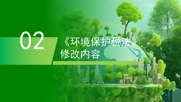 新修订中华人民共和国环境保护税法全文解读学习PPT