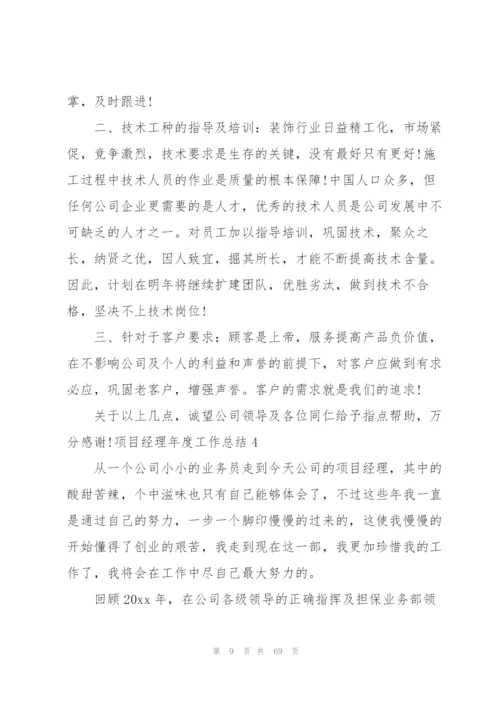 项目经理年度工作总结(集合15篇).docx