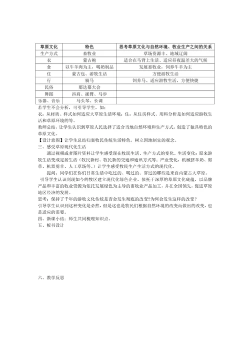 人文地理下册 5.3.2 草原风情 教学设计