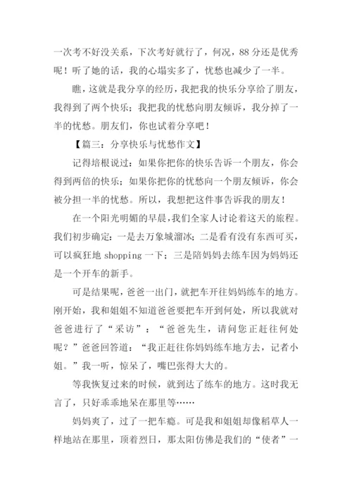 分享快乐与忧愁作文.docx
