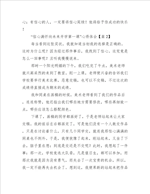 “信心满怀向未来开学第一课心得体会