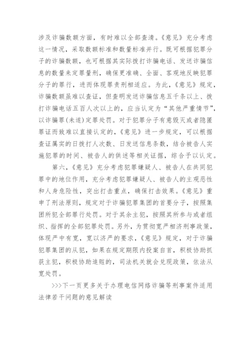 关于办理电信网络诈骗等刑事案件适用法律若干问题的意见解读.docx