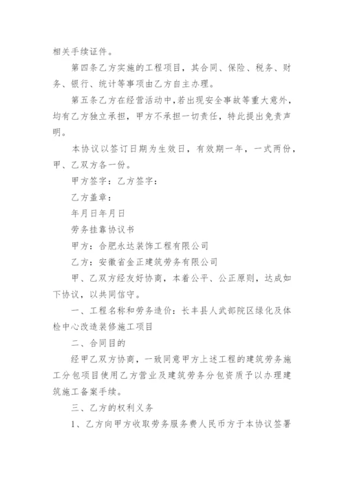 劳务挂靠协议书.docx