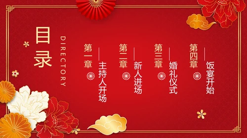 红色渐变中国风中式婚礼策划流程PPT模板