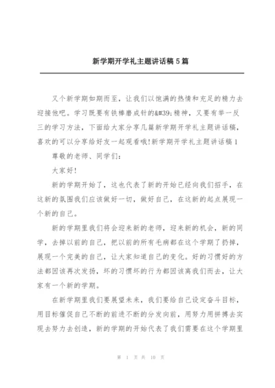 新学期开学礼主题讲话稿5篇.docx