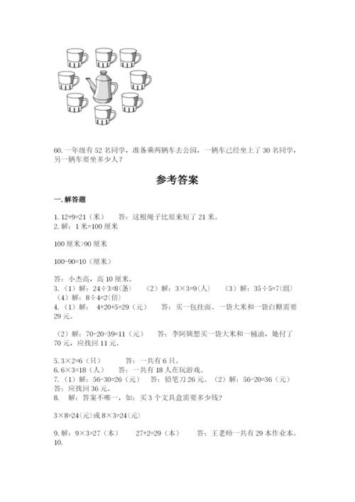 二年级上册数学解决问题60道及参考答案【能力提升】.docx