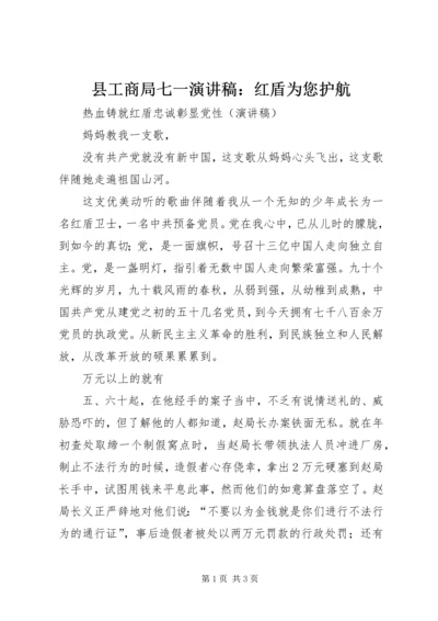 县工商局七一演讲稿：红盾为您护航 (2).docx