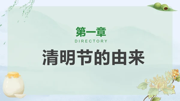 清明时节科普PPT模板