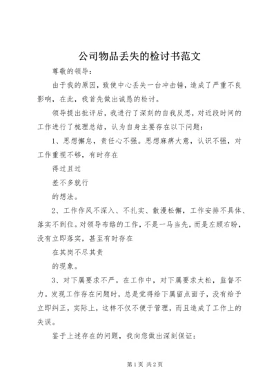 公司物品丢失的检讨书范文.docx