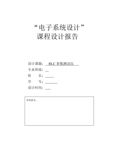 RLC测试优质课程设计实验报告.docx