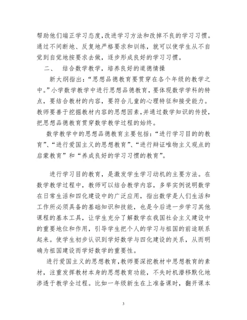 试论小学数学教学的育人功能
