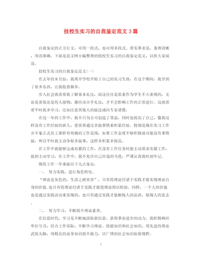 精编之技校生实习的自我鉴定范文3篇.docx