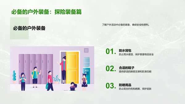 户外活动安全教育PPT模板