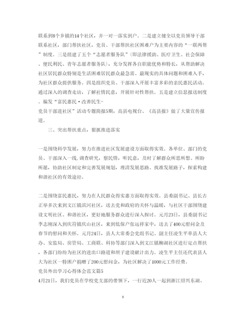 精编党员外出学习心得体会范文.docx