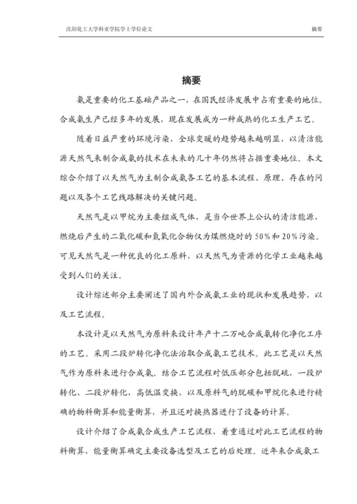 年产12万吨合成氨转化净化工段工艺设计-毕业论文.docx