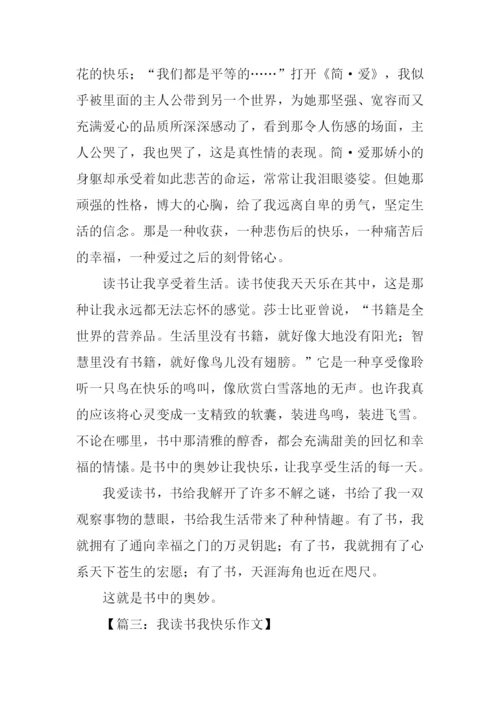 我读书我快乐作文1000字.docx