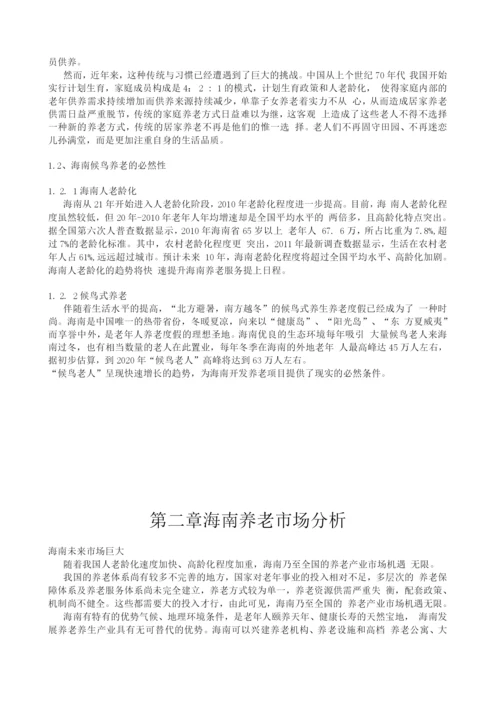 海南”长寿岛”养老项目建设可研报告.docx