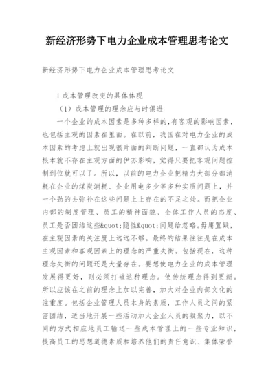 新经济形势下电力企业成本管理思考论文.docx