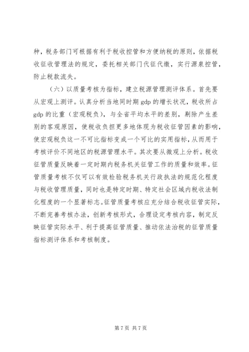 国税局局长税务管理调研报告.docx