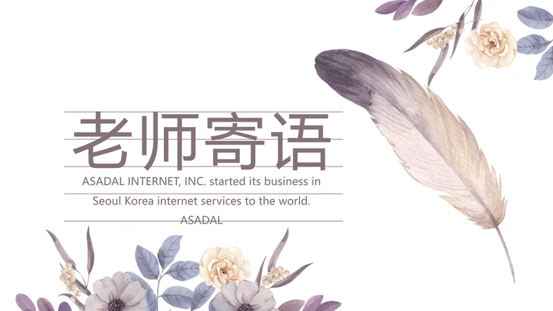 感恩教师节主题班会老师寄语PPT