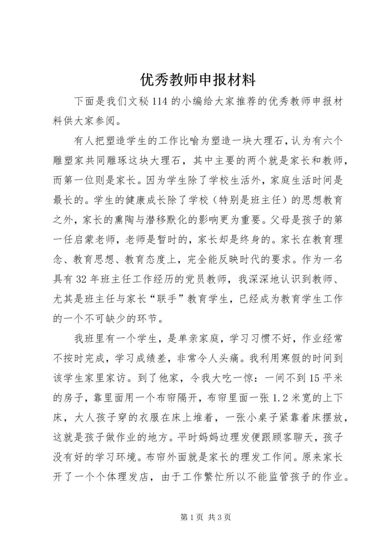 优秀教师申报材料 (8).docx