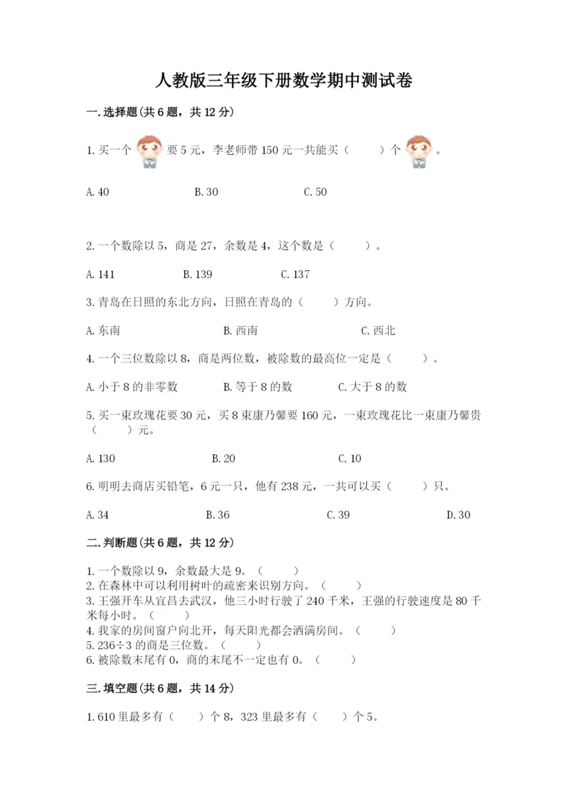 人教版三年级下册数学期中测试卷精品（名师系列）.docx