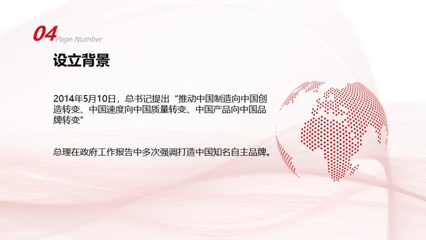 中国品牌日民族的世界的通用PPT模板
