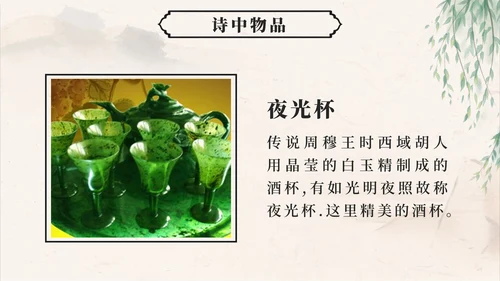 四年级上册第二十一课古诗词三首凉州词PPT模板