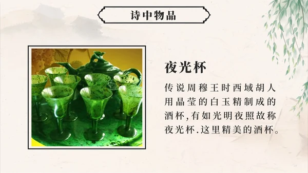 四年级上册第二十一课古诗词三首凉州词PPT模板