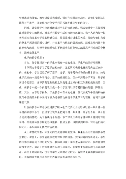 化学的教学反思（通用6篇.docx