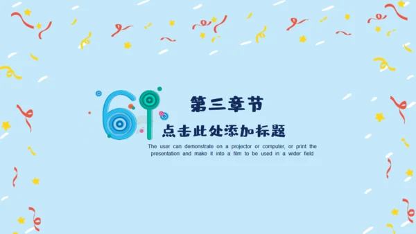 六一快乐通用PPT模版