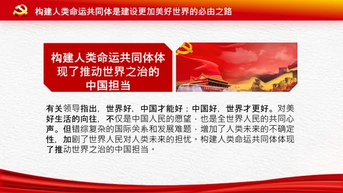 外交思想学习纲要构建人类命运共同体PPT模板