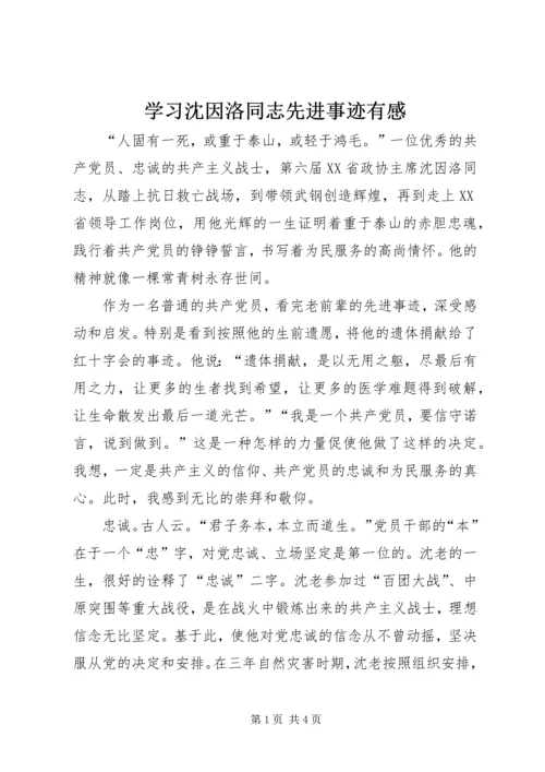 学习沈因洛同志先进事迹有感.docx