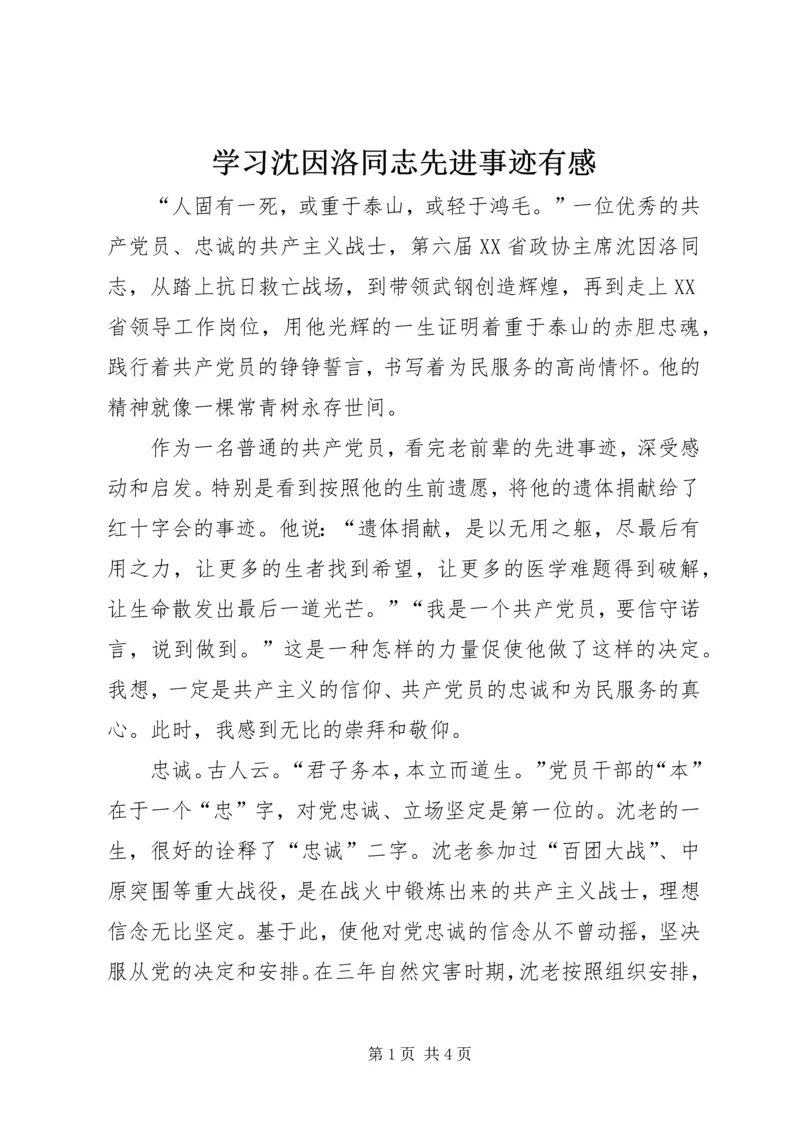 学习沈因洛同志先进事迹有感.docx