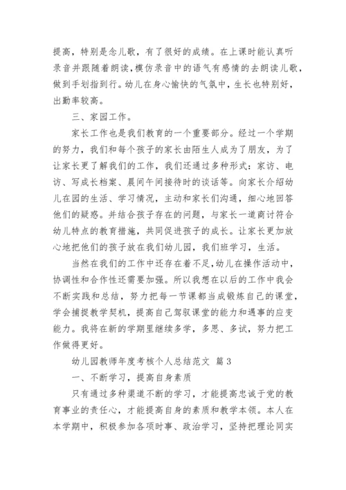 幼儿园教师年度考核个人总结范文.docx